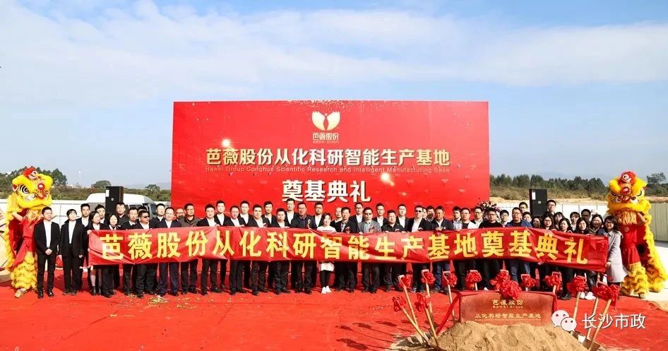 長沙市政助力芭薇股份，共創(chuàng)廣州精品工程——芭薇股份從化科研智能生產(chǎn)基地項目奠基典禮隆重舉行