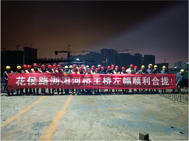 再創(chuàng)佳績 ——長沙市政花侯北路瀏陽河橋順利進(jìn)入合攏階段！